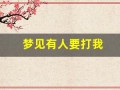 梦见有人要打我(梦见有人要打我什么预兆)