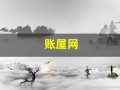 账屋网