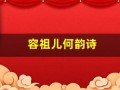 容祖儿何韵诗(容祖儿何韵诗最近怎么样)