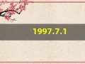 1997.7.1(香港回归祖国纪念卡1997.7.1)
