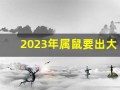 2023年属鼠要出大事(2023年属鼠人的运势详解)