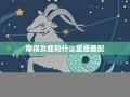 摩羯女(摩羯女的性格特点)