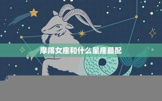 摩羯女(摩羯女和什么座最配)