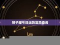 狮子座今日运势(狮子座今日运势男)