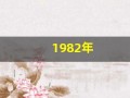1982年(1982年五行属什么)