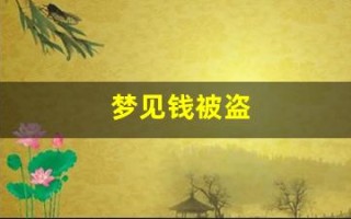 梦见钱被盗(梦见钱被盗周公解梦)