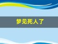 梦见死人了(梦见死人了又复活了是什么意思)