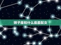 狮子座和什么座最配(狮子座和谁结婚最幸福)
