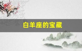 白羊座的宝藏(白羊座的保护石)