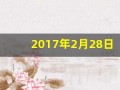 2017年2月28日(2017年2月28日是什么星座)