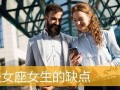 处女座的缺点(处女座的缺点优点)