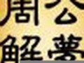周公解梦大全原版(周公解梦大全查询免费)
