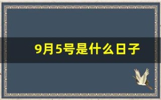 9月5号是什么日子(9月5号是什么日子为什么要鸣笛)