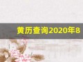 黄历查询2020年8月份黄道吉日(黄历吉日查询2020年8月黄道吉日)