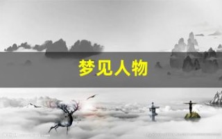 梦见人物(梦见人物是什么意思)