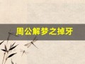 周公解梦之掉牙(周公解梦梦见掉牙齿)