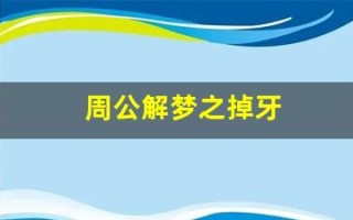 周公解梦之掉牙(周公解梦之掉牙是什么意思)