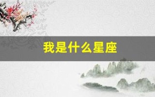 我是什么星座(我的星座是什么)