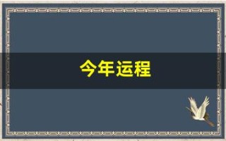 今年运程(74的虎今年每月的运程)