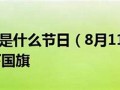 8月11日是什么日子(8月11日是什么日子是全国第十三个肢残人)