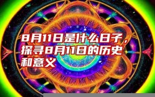8月11日是什么日子(8月11日是什么日子代表着什么)