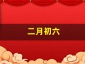 二月初六(二月初六是水瓶座吗)