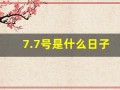 7.7号是什么日子(7.7号是什么节日)