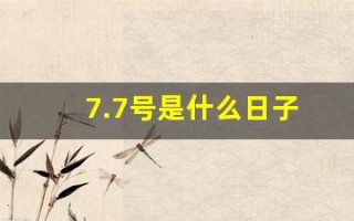 7.7号是什么日子(7.7号是什么节日)