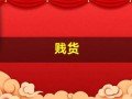 贱货