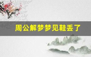周公解梦梦见鞋丢了(周公解梦梦见鞋丢了是什么意思)