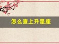 怎么查上升星座