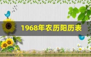 1968年农历阳历表(1968年农历阳历表日历查询)