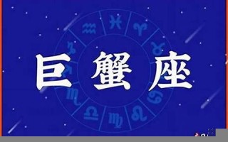 巨蟹座是几月几号到几月几号(1～12星座月份表)
