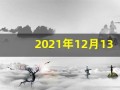 2021年12月13日五行穿衣(12月13日五行穿衣指南)