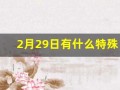 2月29日有什么特殊含义(2月29日是什么星座)