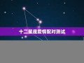 星座爱情(星座爱情配对)