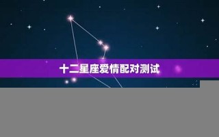 星座爱情(星座爱情狮子女)