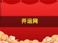 开运网(开运网名女简单大方)