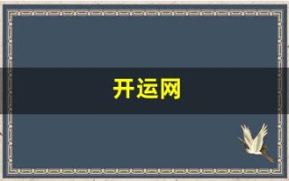 开运网(开运网名女简单大方)
