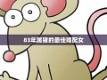属猪女最佳婚配属相(属猪女最佳婚配属相猴男好吗)