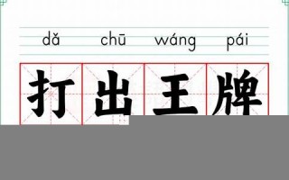 打出王牌是什么生肖(打王牌的规则)