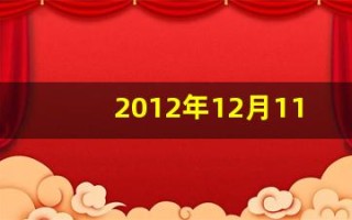 2012年12月11日(2012年12月11日是什么星座)