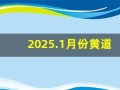 2025.1月份黄道吉日(2025.1月份黄道吉日查询)