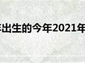 2005年出生的今年几岁(2005年出生的今年几岁属什么的)