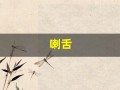 喇舌(喇舌闽南语)