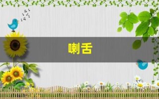喇舌(喇舌闽南语)