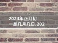正月初四是什么星座(1997年正月初四是什么星座)