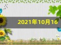 2021年10月16日五行穿衣(十月十六日五行穿衣指南)