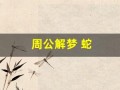 周公解梦 蛇(周公解梦被蛇咬)
