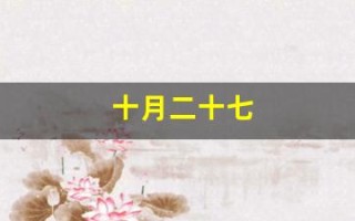 十月二十七(十月二十七出生的女孩命运)